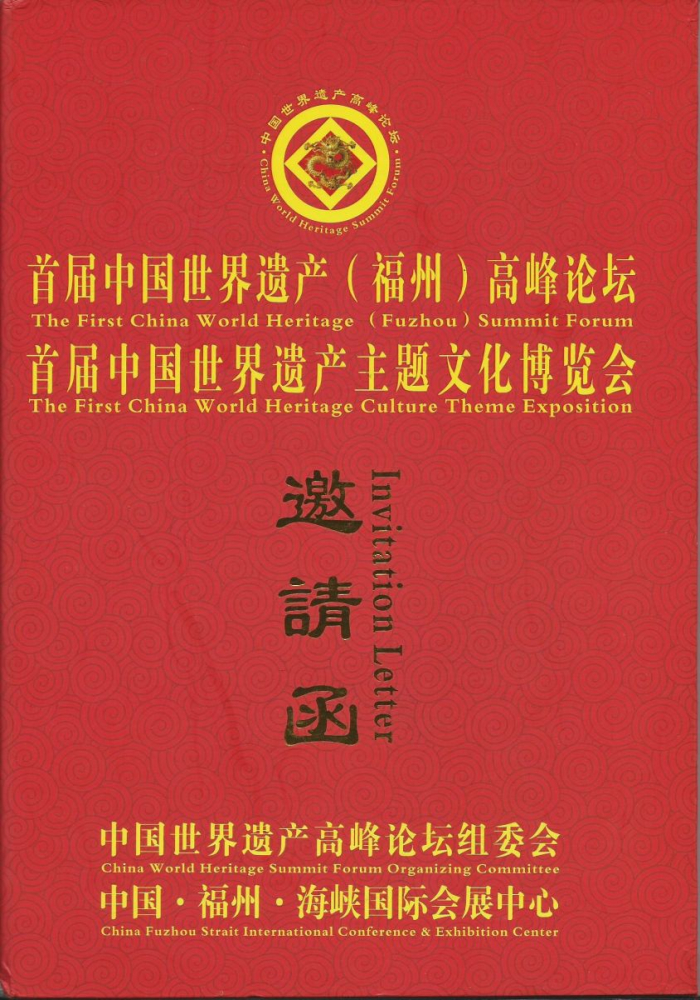 林其蘇館長受邀參加{首屆中國世界遺產(福州)高峰論壇、及主題文化博覽會