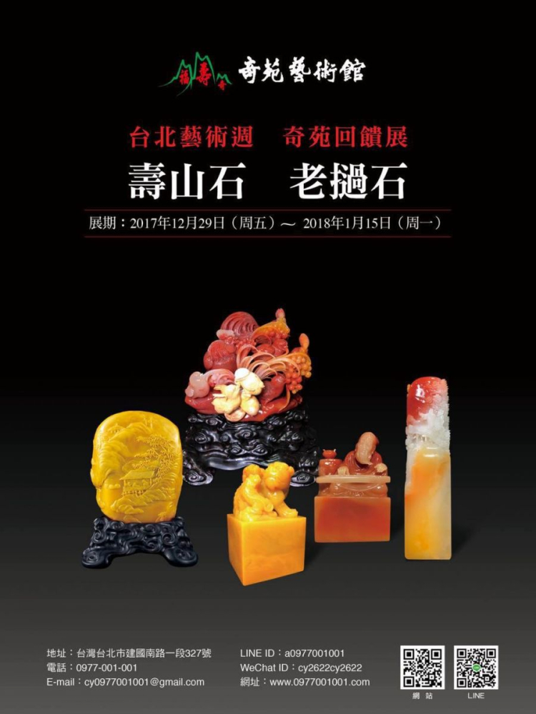 奇苑藝術館 壽山石 老撾石 展覽 台北藝術週 奇苑回饋展
